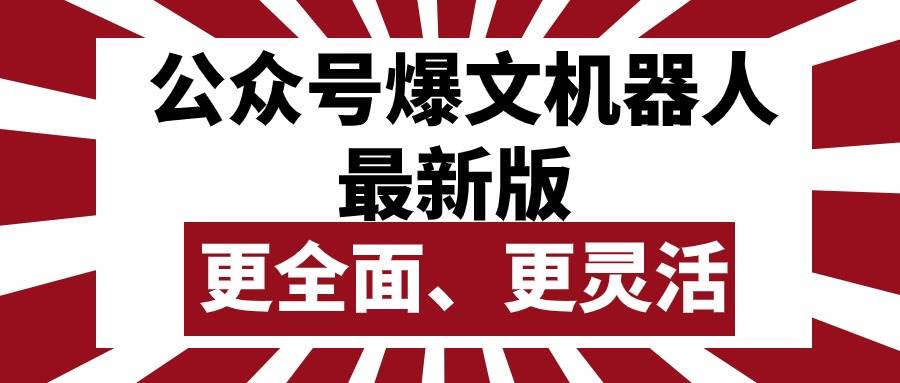 公众号流量主爆文机器人最新版，批量创作发布，功能更全面更灵活 - 晨鑫项目库-晨鑫项目库