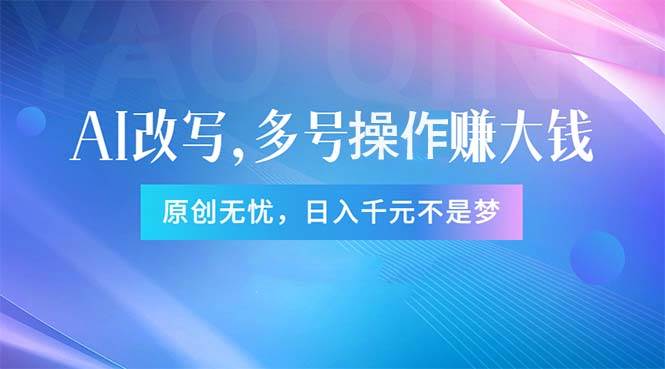 头条新玩法：全自动AI指令改写，多账号操作，原创无忧！日赚1000+ - 晨鑫项目库-晨鑫项目库