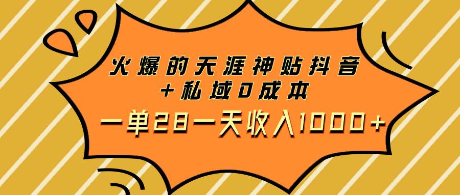 火爆的天涯神贴抖音+私域0成本一单28一天收入1000+ - 晨鑫项目库-晨鑫项目库