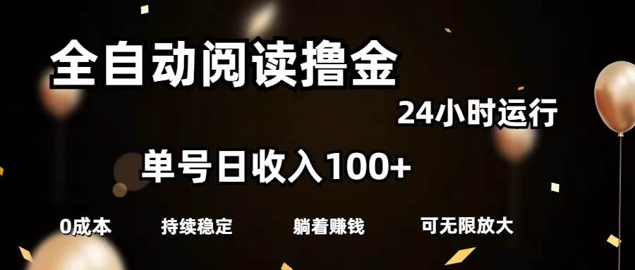 全自动阅读撸金，单号日入100+可批量放大，0成本有手就行 - 晨鑫项目库-晨鑫项目库