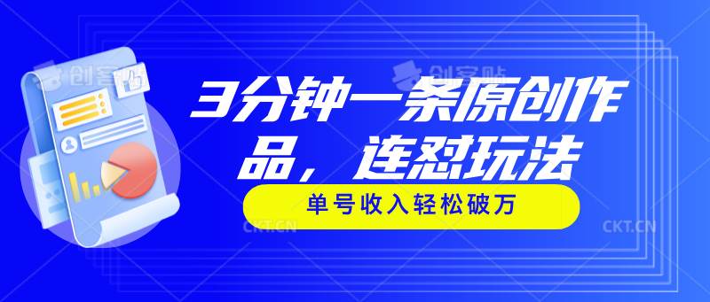 3分钟一条原创作品，连怼玩法，单号收入轻松破万 - 晨鑫项目库-晨鑫项目库