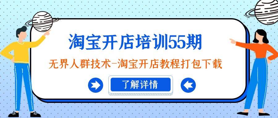 淘宝开店培训55期：无界人群技术-淘宝开店教程打包下载 - 晨鑫项目库-晨鑫项目库