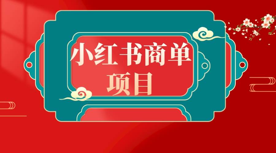 错过了小红书无货源电商，不要再错过小红书商单！ - 晨鑫项目库-晨鑫项目库