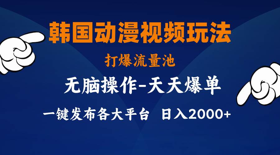 韩国动漫视频玩法，打爆流量池，分发各大平台，小白简单上手，... - 晨鑫项目库-晨鑫项目库