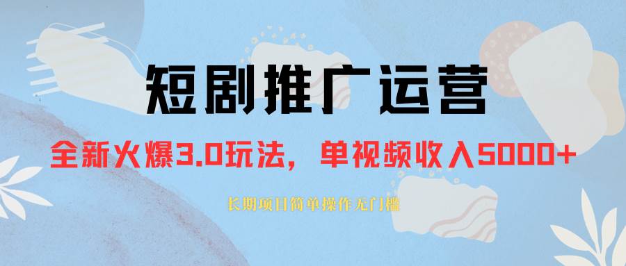 外面收费1980的短剧推广运营，可长期，正规起号，单作品收入5000+ - 晨鑫项目库-晨鑫项目库