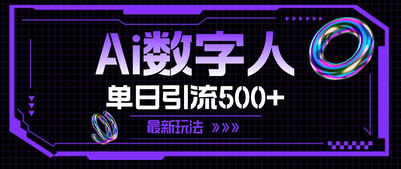 AI数字人，单日引流500+ 最新玩法 - 晨鑫项目库-晨鑫项目库