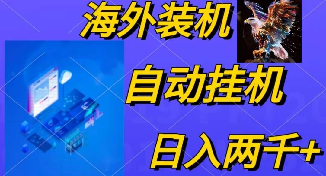 电脑脚本全自动装机，四小时单窗口收益15.8+可无线多开，日收益 1800~2... - 晨鑫项目库-晨鑫项目库