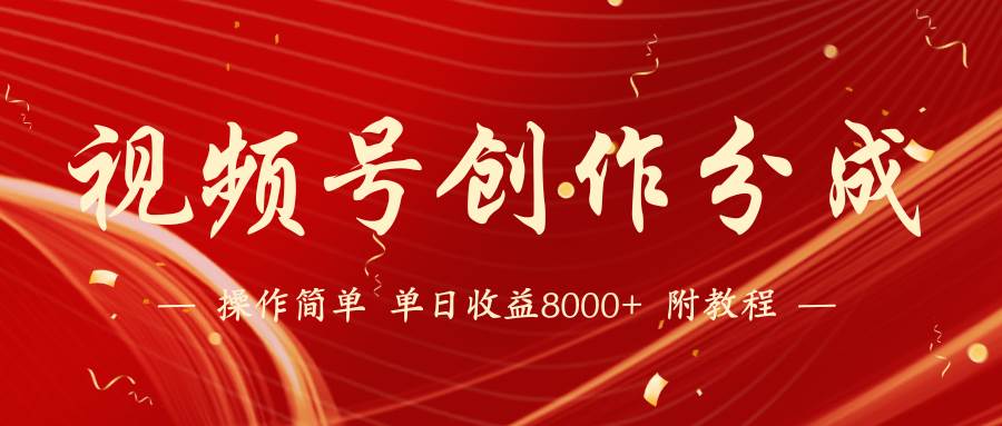 【蓝海项目】视频号创作分成计划，24年最新热门玩法，单天收益破8000+！ - 晨鑫项目库-晨鑫项目库