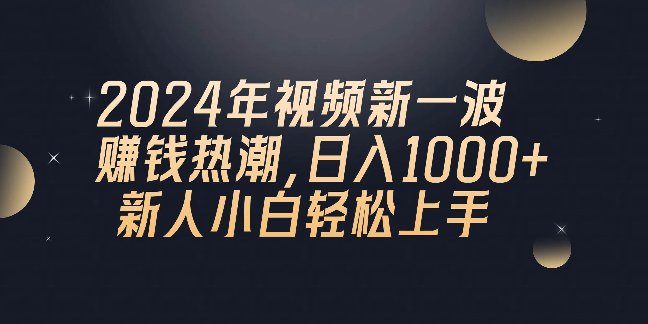 2024年QQ聊天视频新一波赚钱热潮，日入1000+ 新人小白轻松上手 - 晨鑫项目库-晨鑫项目库