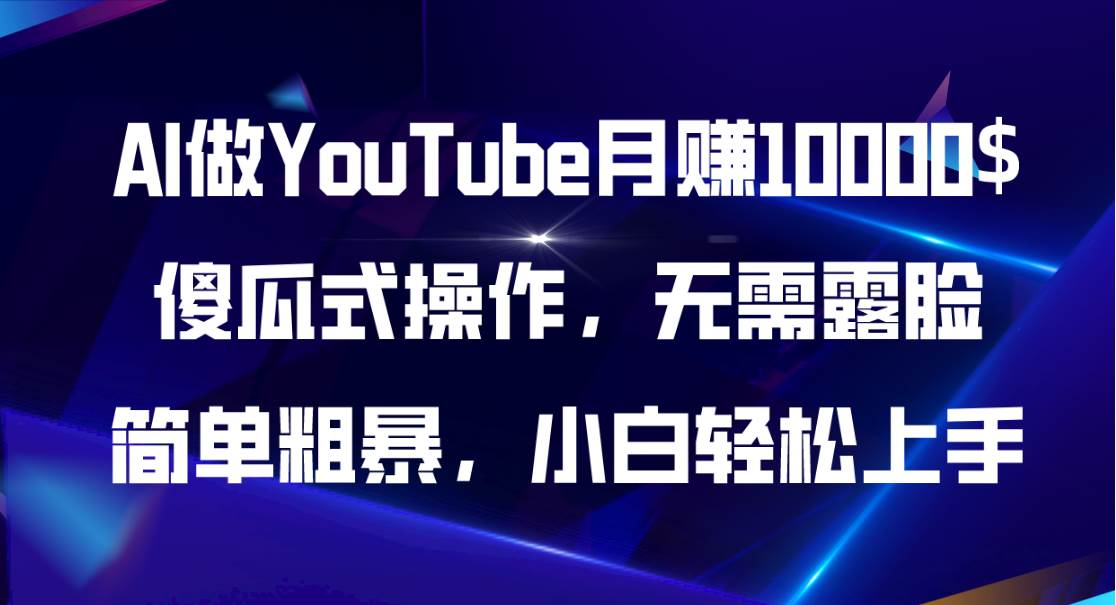 AI做YouTube月赚10000$，傻瓜式操作无需露脸，简单粗暴，小白轻松上手 - 晨鑫项目库-晨鑫项目库