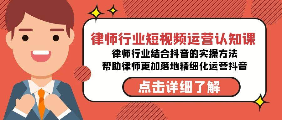 律师行业-短视频运营认知课，律师行业结合抖音的实战方法-高清无水印课程 - 晨鑫项目库-晨鑫项目库