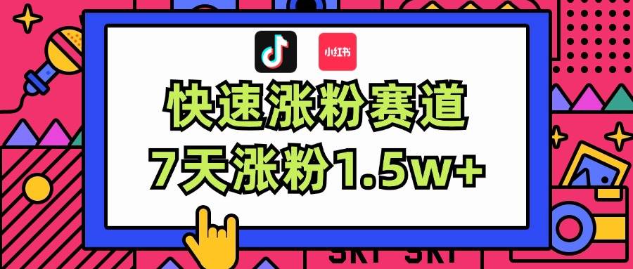 涨粉超快蓝海赛道！轻松伪原创，7天涨粉1.5w+ - 晨鑫项目库-晨鑫项目库