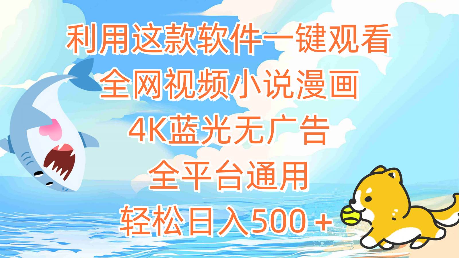 利用这款软件一键观看全网视频小说漫画，4K蓝光无广告，全平台通用，轻... - 晨鑫项目库-晨鑫项目库