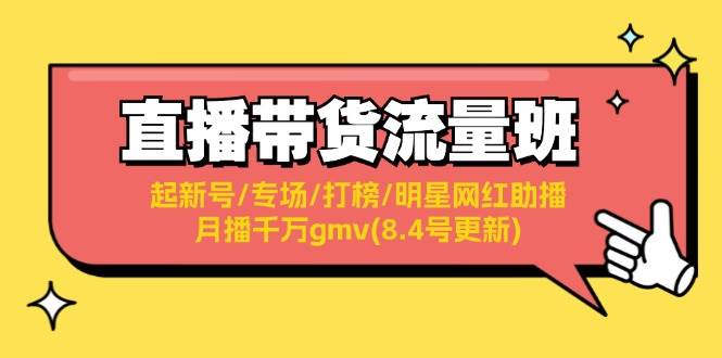 直播带货流量班：起新号/专场/打榜/明星网红助播/月播千万gmv(8.4号更新) - 晨鑫项目库-晨鑫项目库