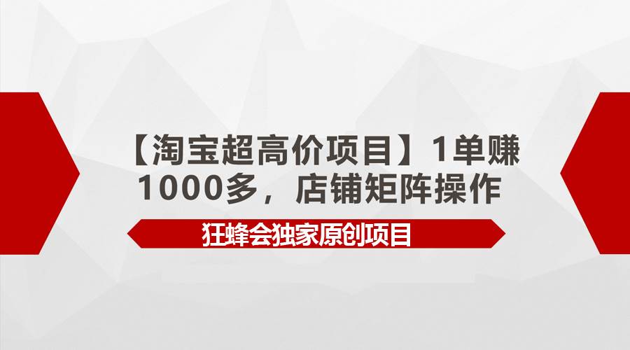 【淘宝超高价项目】1单赚1000多，店铺矩阵操作 - 晨鑫项目库-晨鑫项目库