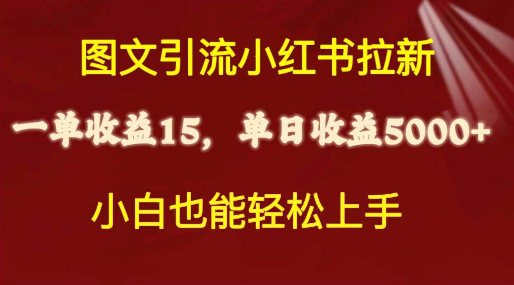 图文引流小红书拉新一单15元，单日暴力收益5000+，小白也能轻松上手 - 晨鑫项目库-晨鑫项目库