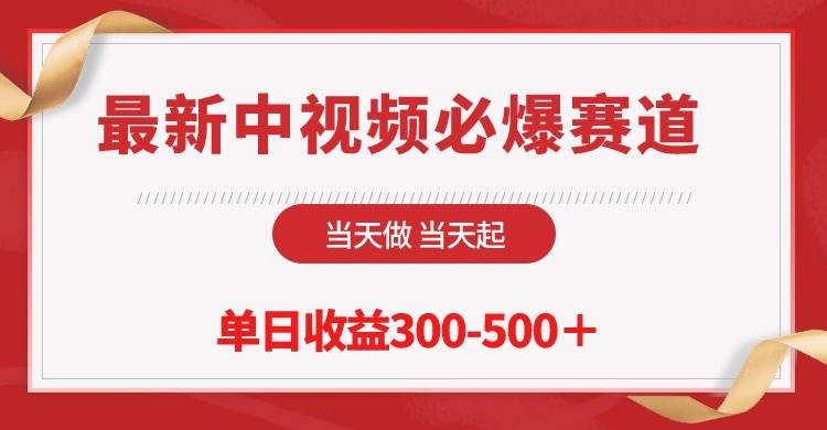 最新中视频必爆赛道，当天做当天起，单日收益300-500＋！ - 晨鑫项目库-晨鑫项目库
