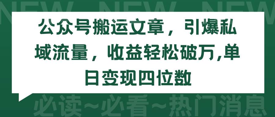 公众号搬运文章，引爆私域流量，收益轻松破万，单日变现四位数 - 晨鑫项目库-晨鑫项目库