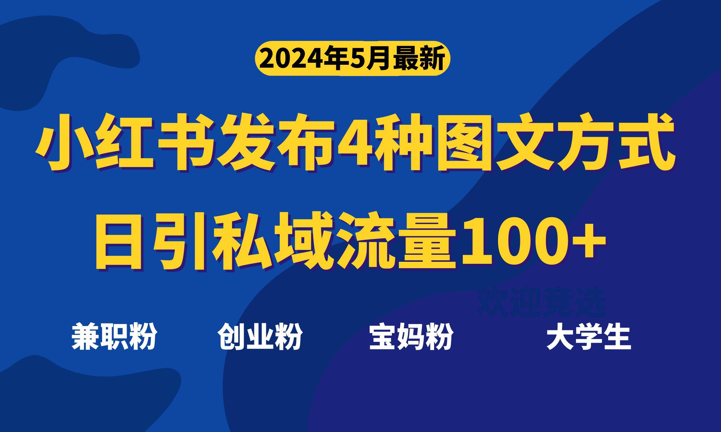 最新小红书发布这四种图文，日引私域流量100+不成问题， - 晨鑫项目库-晨鑫项目库