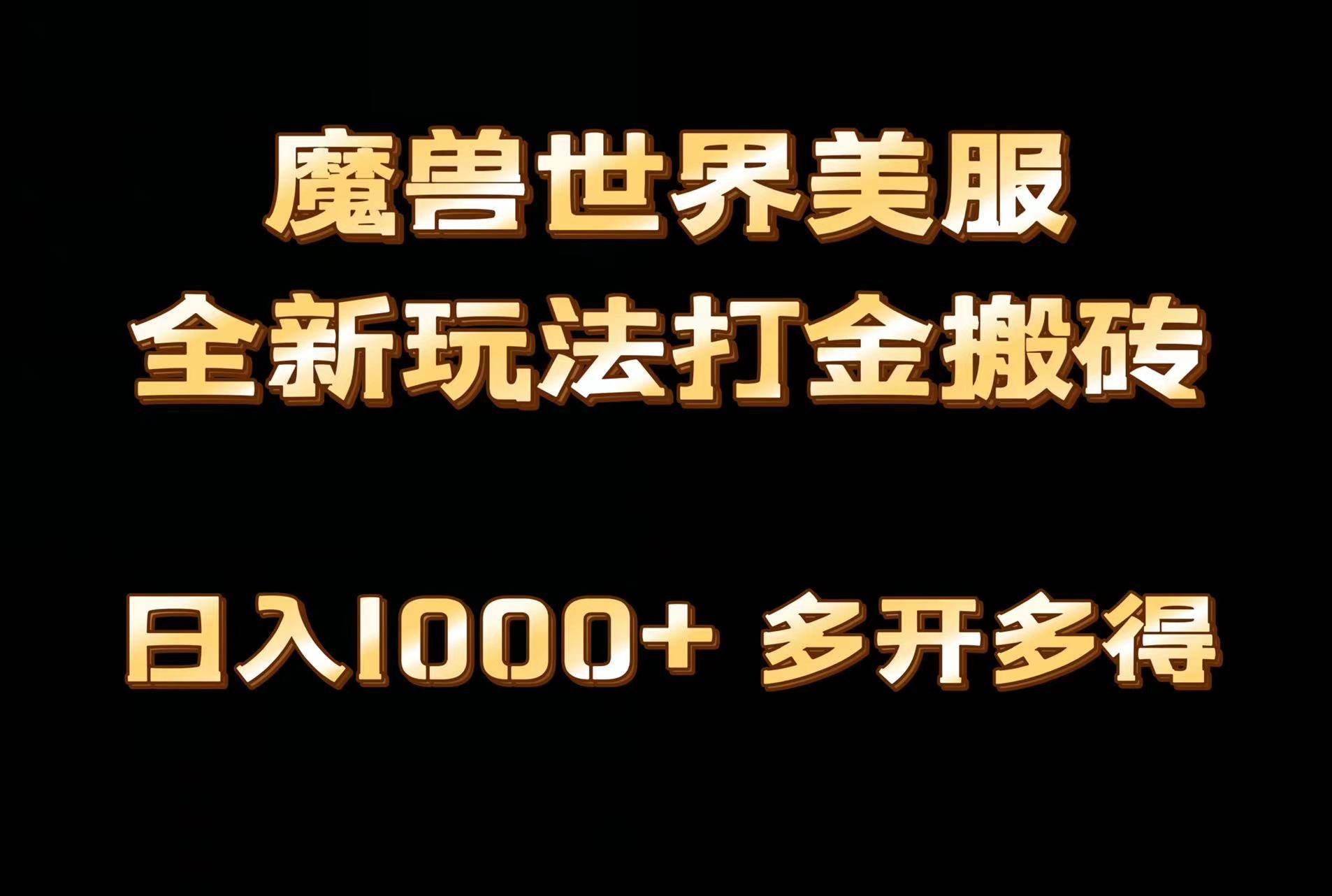 全网首发魔兽世界美服全自动打金搬砖，日入1000+，简单好操作，保姆级教学 - 晨鑫项目库-晨鑫项目库