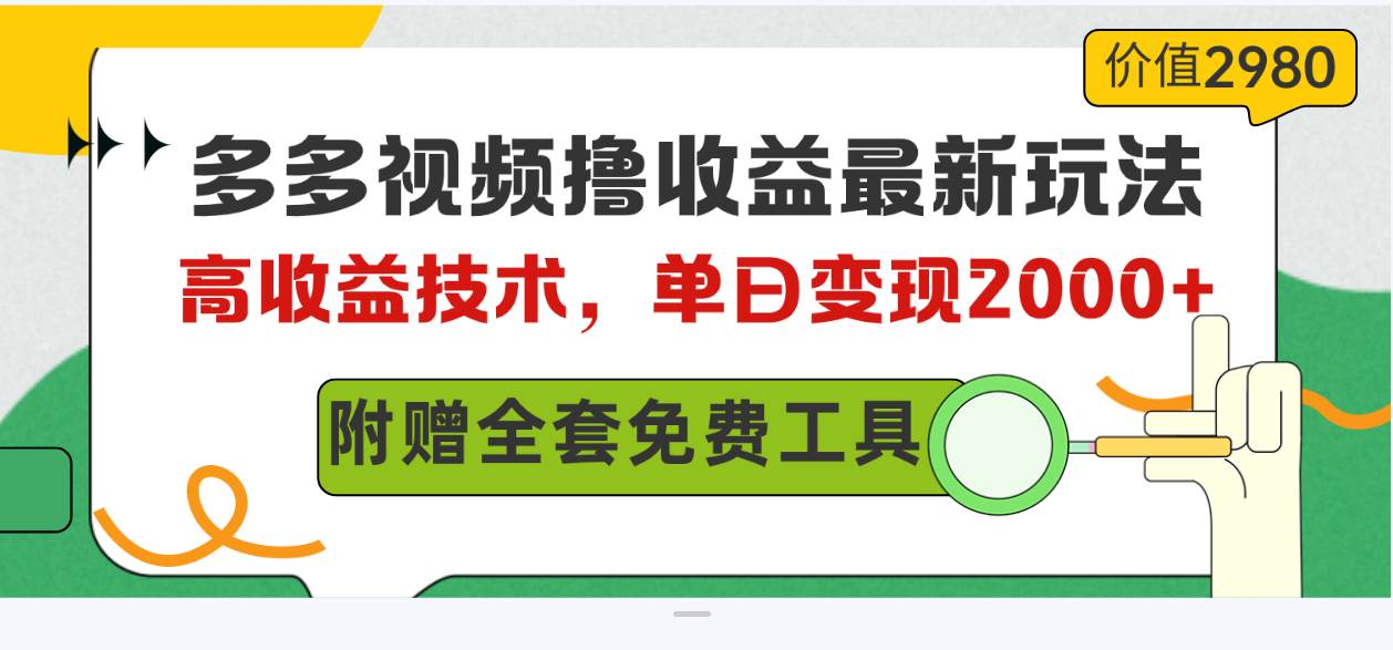 多多视频撸收益最新玩法，高收益技术，单日变现2000+，附赠全套技术资料 - 晨鑫项目库-晨鑫项目库