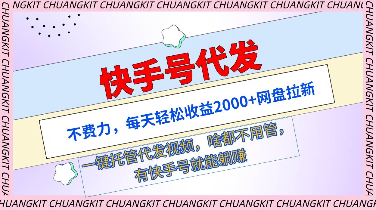 快手号代发：不费力，每天轻松收益2000+网盘拉新一键托管代发视频 - 晨鑫项目库-晨鑫项目库