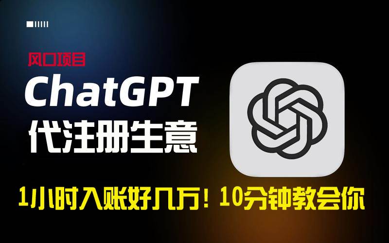 一小时入账好几万！利润大到吓人的ChatGPT代注册小生意，10分钟教会你，... - 晨鑫项目库-晨鑫项目库