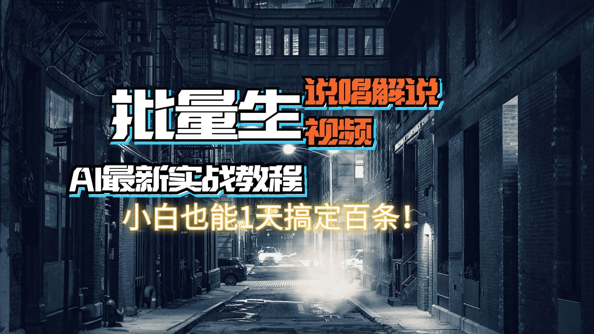 【AI最新实战教程】日入600+，批量生成说唱解说视频，小白也能1天搞定百条 - 晨鑫项目库-晨鑫项目库