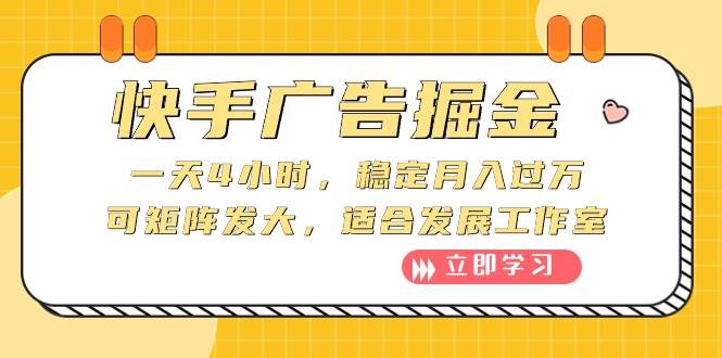 快手广告掘金：一天4小时，稳定月入过万，可矩阵发大，适合发展工作室 - 晨鑫项目库-晨鑫项目库