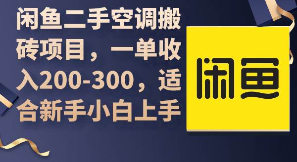 闲鱼二手空调搬砖项目，一单收入200-300，适合新手小白上手 - 晨鑫项目库-晨鑫项目库