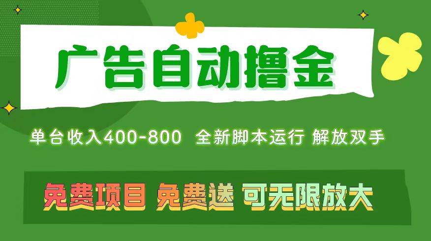 广告自动撸金 ，不用养机，无上限 可批量复制扩大，单机400+ 操作特别... - 晨鑫项目库-晨鑫项目库