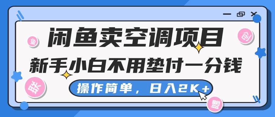 闲鱼卖空调项目，新手小白一分钱都不用垫付，操作极其简单，日入2K+ - 晨鑫项目库-晨鑫项目库