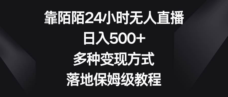靠陌陌24小时无人直播，日入500+，多种变现方式，落地保姆级教程 - 晨鑫项目库-晨鑫项目库