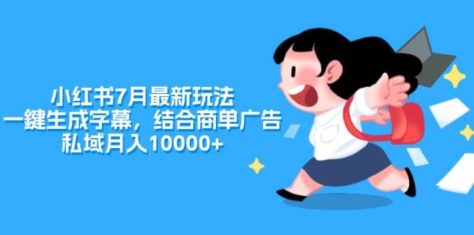 小红书7月最新玩法，一鍵生成字幕，结合商单广告，私域月入10000+ - 晨鑫项目库-晨鑫项目库