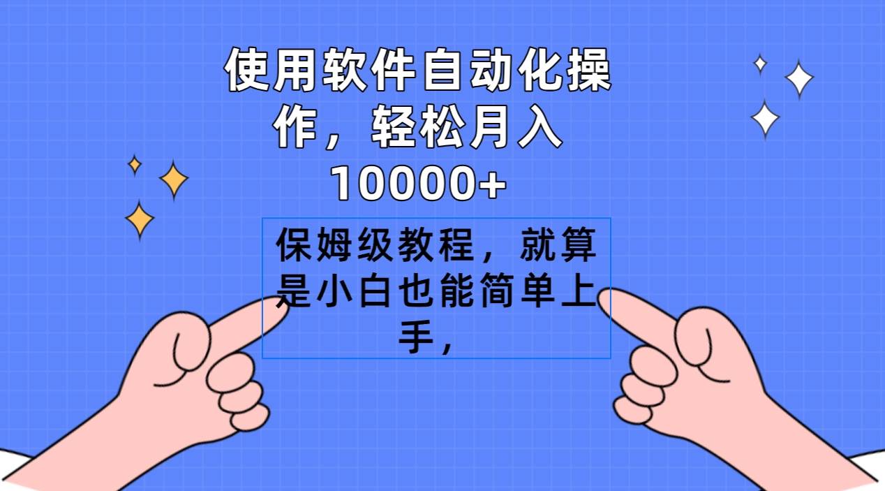 使用软件自动化操作，轻松月入10000+，保姆级教程，就算是小白也能简单上手 - 晨鑫项目库-晨鑫项目库