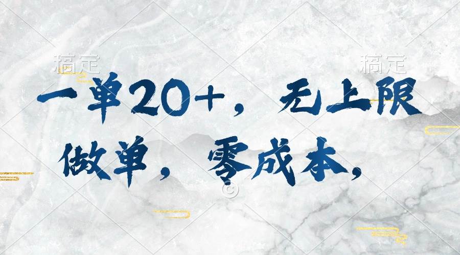 一单20+，无上限做单，零成本，执行就有收入 - 晨鑫项目库-晨鑫项目库