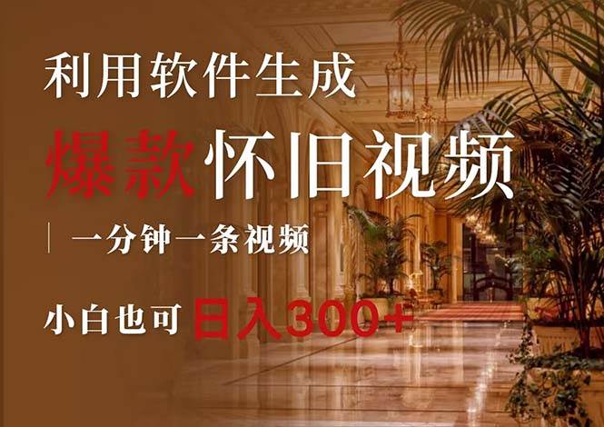 一键生成原创爆款怀旧视频，情怀爆款玩法，小白也可日入300+ - 晨鑫项目库-晨鑫项目库