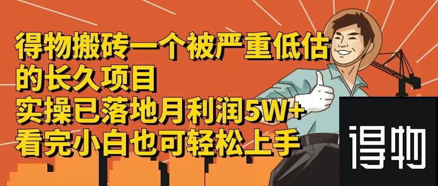 得物搬砖 一个被严重低估的长久项目  一单30—300+  实操已落地 月... - 晨鑫项目库-晨鑫项目库