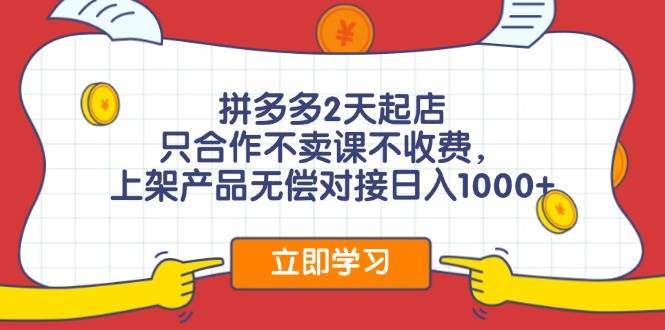 拼多多2天起店，只合作不卖课不收费，上架产品无偿对接日入1000+ - 晨鑫项目库-晨鑫项目库