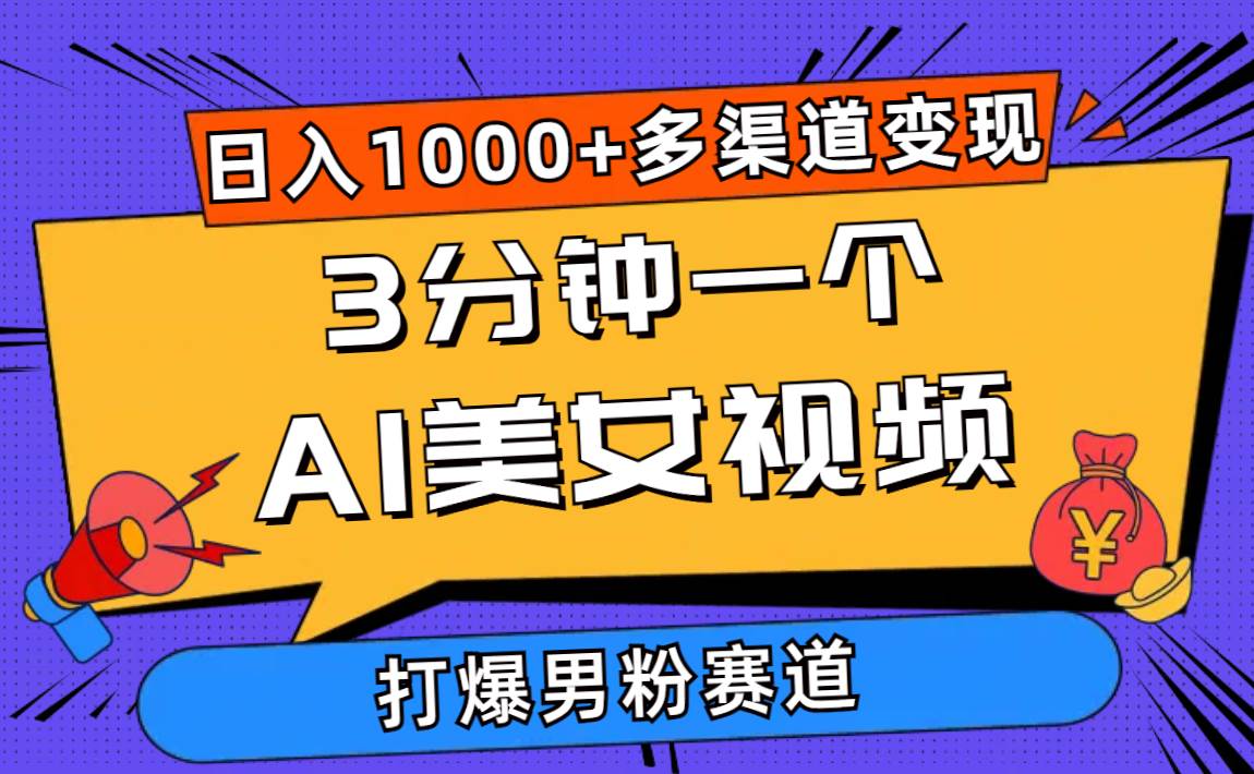 3分钟一个AI美女视频，打爆男粉流量，日入1000+多渠道变现，简单暴力，... - 晨鑫项目库-晨鑫项目库