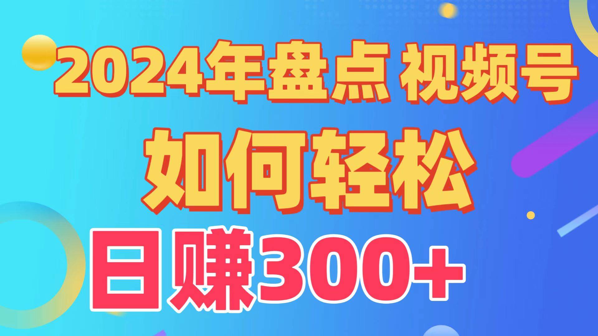 盘点视频号创作分成计划，快速过原创日入300+，从0到1完整项目教程！ - 晨鑫项目库-晨鑫项目库