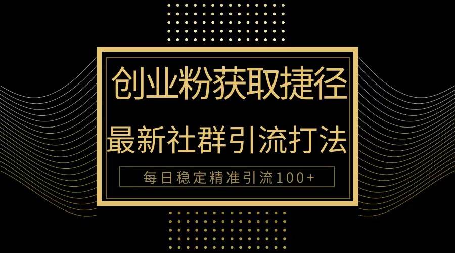 创业粉捷径！最新被动引流方法大揭秘，实现每日100+精准引流 - 晨鑫项目库-晨鑫项目库