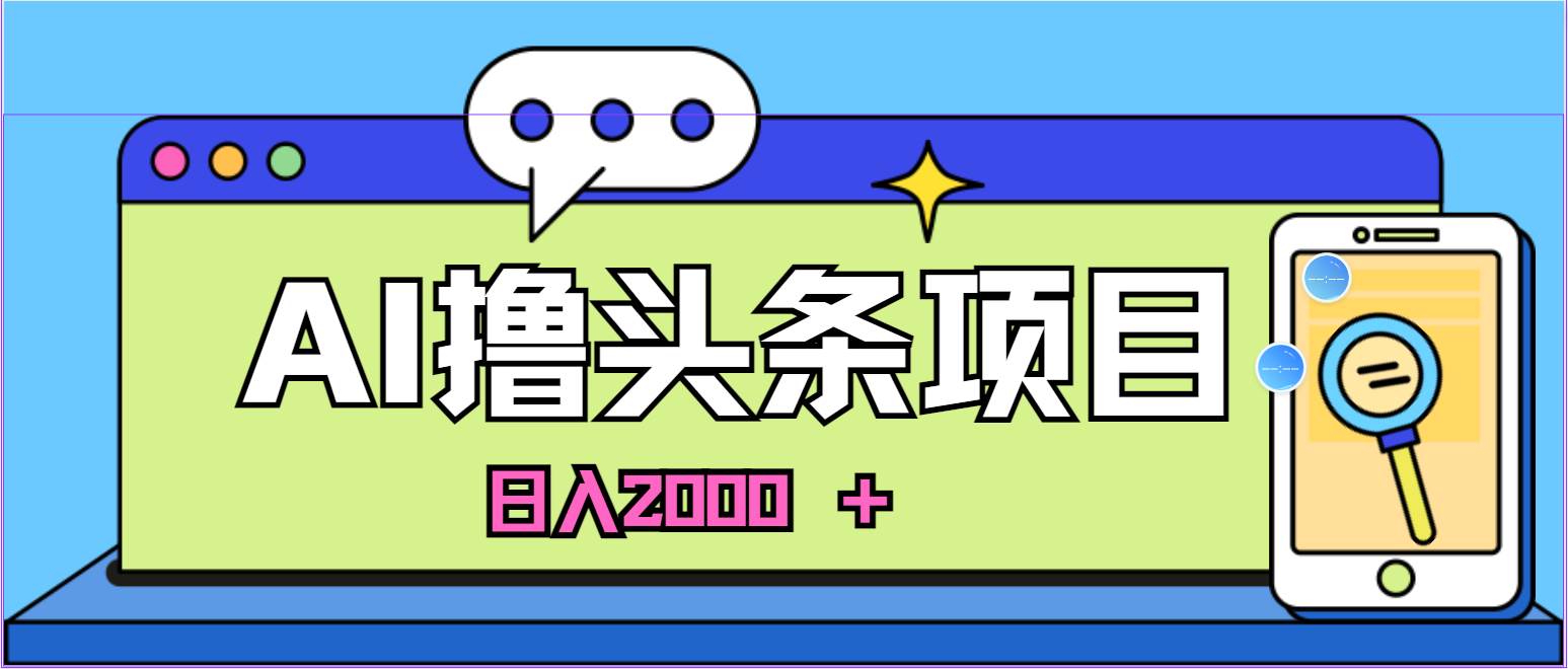 AI今日头条，当日建号，次日盈利，适合新手，每日收入超2000元的好项目 - 晨鑫项目库-晨鑫项目库