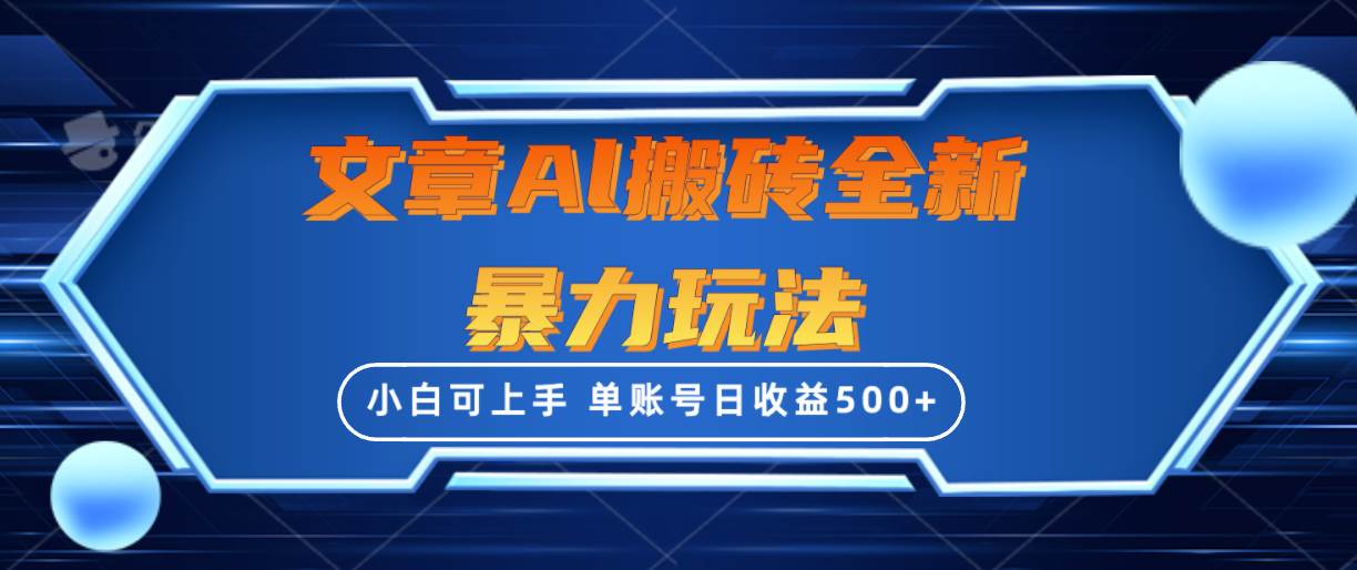 文章搬砖全新暴力玩法，单账号日收益500+,三天100%不违规起号，小白易上手 - 晨鑫项目库-晨鑫项目库