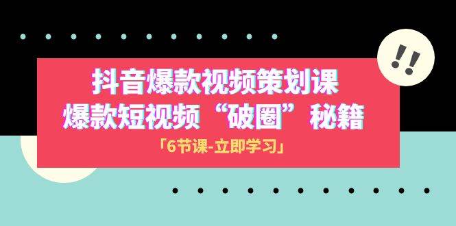 2023抖音爆款视频-策划课，爆款短视频“破 圈”秘籍（6节课） - 晨鑫项目库-晨鑫项目库