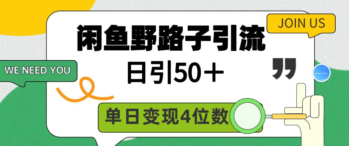 闲鱼野路子引流创业粉，日引50＋，单日变现四位数 - 晨鑫项目库-晨鑫项目库