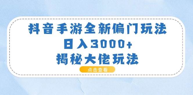 抖音手游全新偏门玩法，日入3000+，揭秘大佬玩法 - 晨鑫项目库-晨鑫项目库