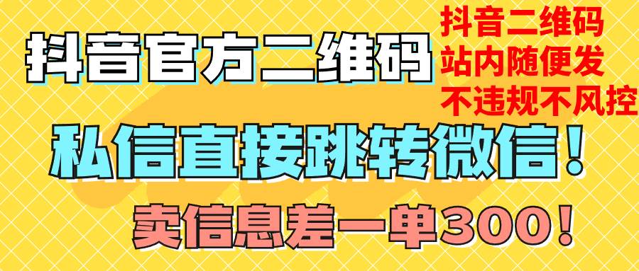 价值3000的技术！抖音二维码直跳微信！站内无限发不违规！ - 晨鑫项目库-晨鑫项目库