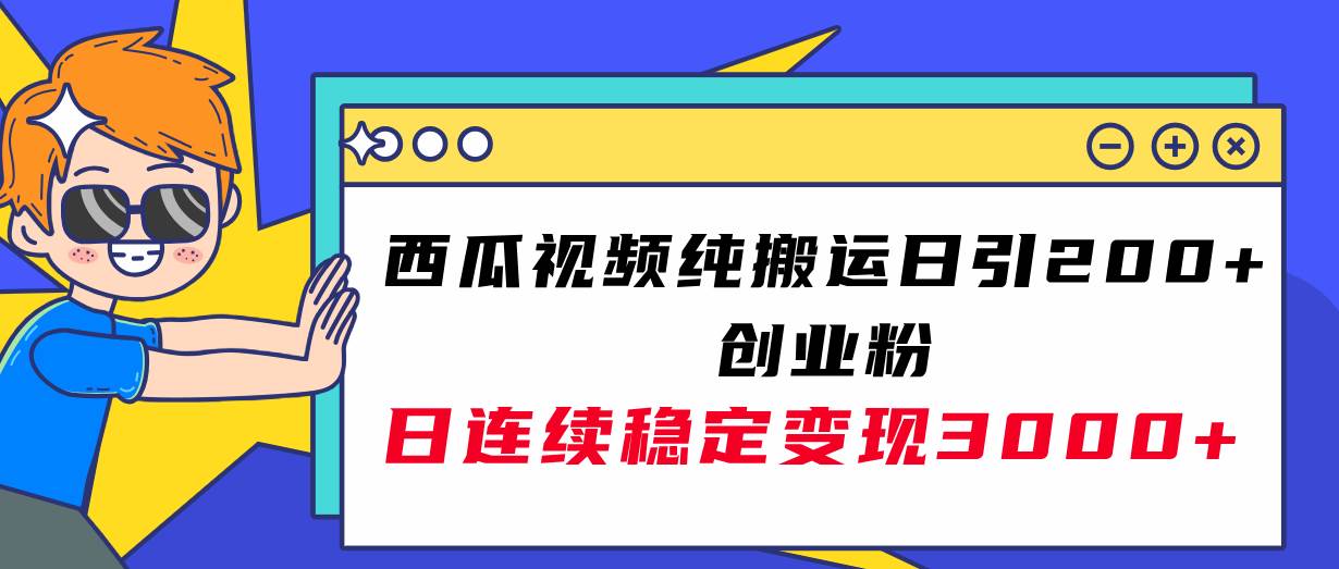 西瓜视频纯搬运日引200+创业粉，日连续变现3000+实操教程！ - 晨鑫项目库-晨鑫项目库
