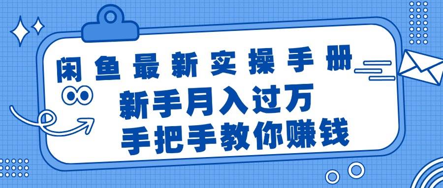 闲鱼最新实操手册，手把手教你赚钱，新手月入过万轻轻松松 - 晨鑫项目库-晨鑫项目库